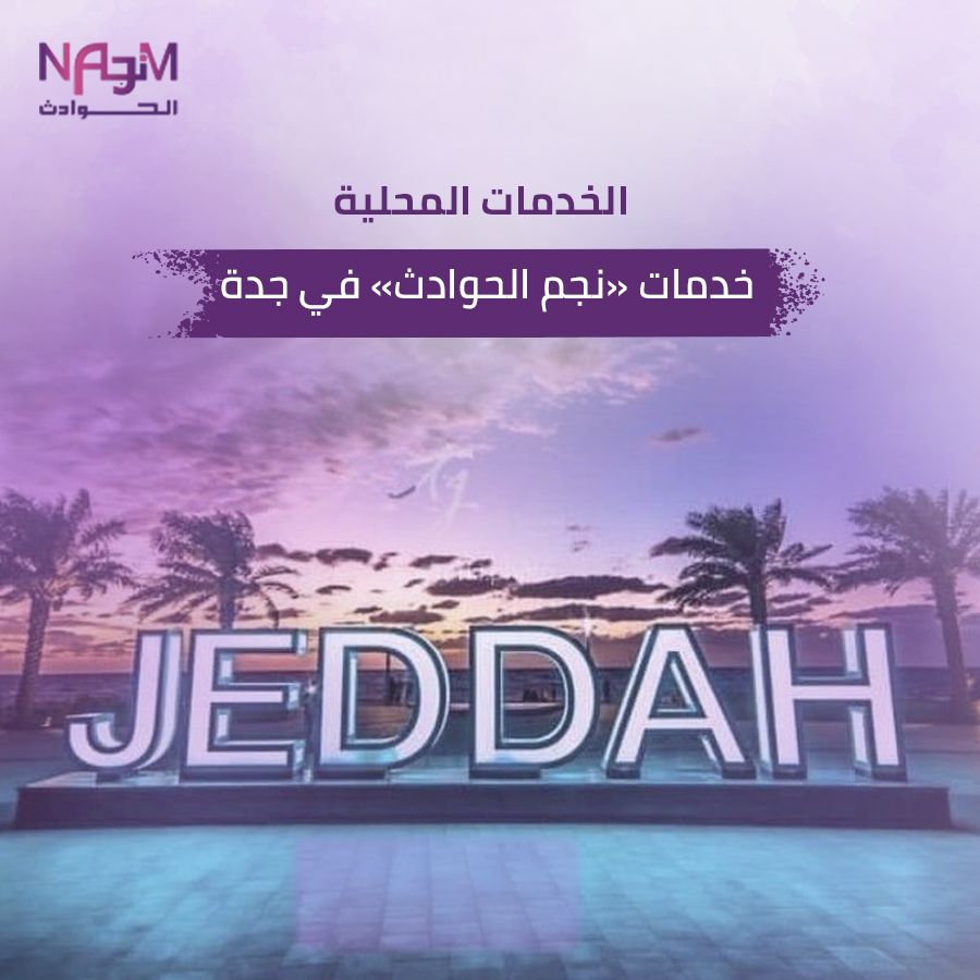 خدمات نجم الحوادث جدة